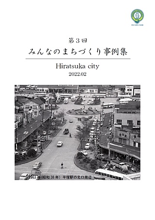 「第３回平塚市みんなのまちづくり事例」表紙